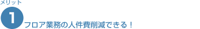 フロア業務の人件費削減できる!