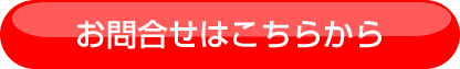 お問合せはこちら