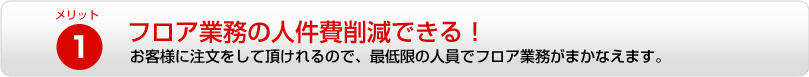 フロア業務の人件費削減できる！