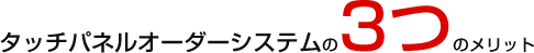 タッチパネルオーダーシステムの3つのメリット