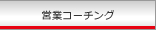�c�ƃR�[�`���O
