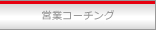 �c�ƃR�[�`���O