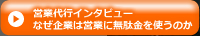 営業代行インタビュー