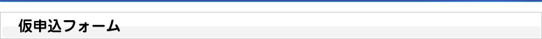 仮申込フォーム