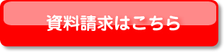 資料請求はこちら