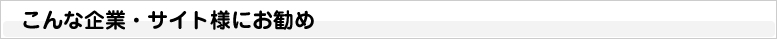 こんな企業・サイト様にお勧め