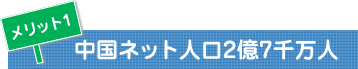 中国のネット人口2億7千万人