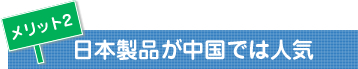 日本製品が中国では人気