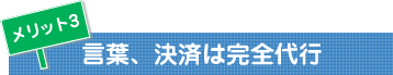 言葉、決済は完全代行