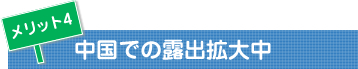 中国での露出拡大中