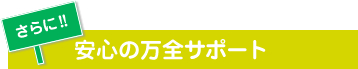 安心の万全サポート