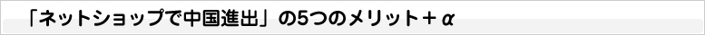 「ネットショップで中国進出」の5つのメリット＋α