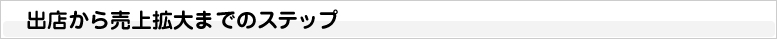 出店から売上拡大までのステップ