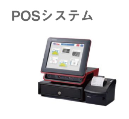 POSシステム